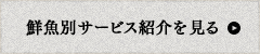 鮮魚別サービス紹介を見る