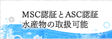 MSC認証とASC認証 水産物の取扱可能