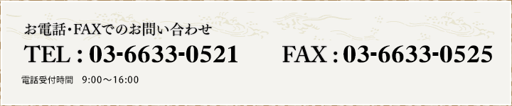 お電話・FAXでのお問い合わせ