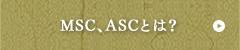 MSC、ASCとは？