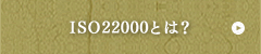 ISO22000とは？