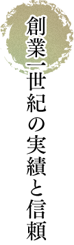 創業一世紀の実績と信頼