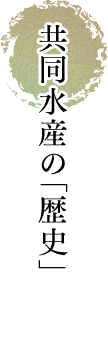 共同水産の「歴史」