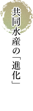 共同水産の「進化」