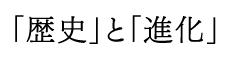 歴史と進化