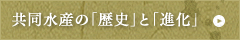 共同水産の「歴史」と「進化」