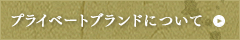 プライベートブランドについて