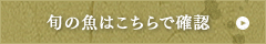 旬の魚はこちらで確認